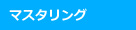 マスタリング