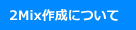 2Mix作成について