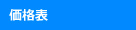 価格表
